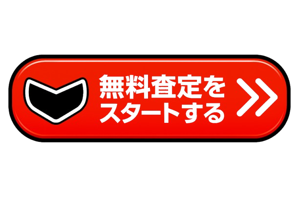 無料査定をスタートする